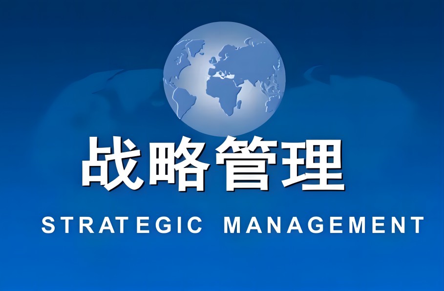 战略管理
