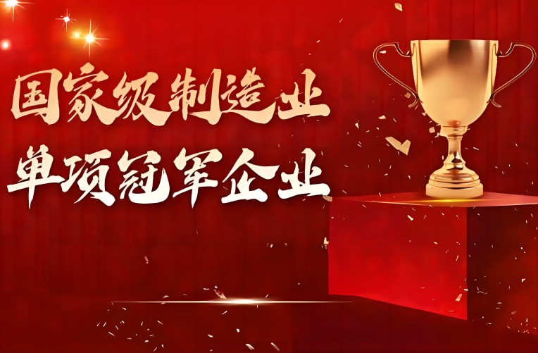 制造业单项冠军