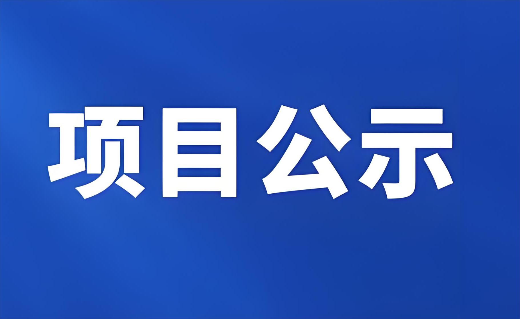 2024年度江苏省知识产权战略推进计划项目拟立项单位公示